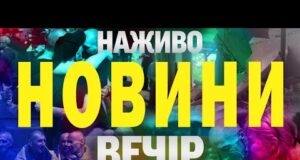 НОВИНИ НАЖИВО ВЕЧІР 14 ЧЕРВНЯ – СУБОТА (ВІДЕО) НОВИНИ НАЖИВО ВЕЧІР 14 ЧЕРВНЯ – СУБОТА (ВІДЕО)