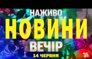 НОВИНИ НАЖИВО ВЕЧІР 14 ЧЕРВНЯ – СУБОТА (ВІДЕО) НОВИНИ НАЖИВО ВЕЧІР 14 ЧЕРВНЯ – СУБОТА (ВІДЕО)