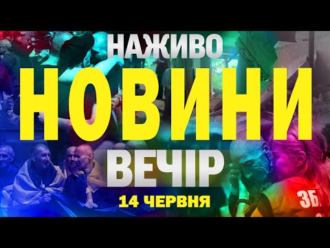 НОВИНИ НАЖИВО ВЕЧІР 14 ЧЕРВНЯ – СУБОТА (ВІДЕО) НОВИНИ НАЖИВО ВЕЧІР 14 ЧЕРВНЯ – СУБОТА (ВІДЕО)