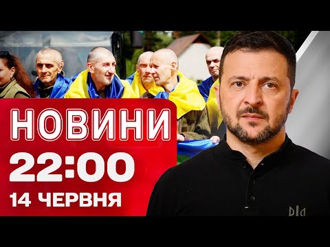 Новини 22:00 14 червня. Україна повернула офіцерів з полону! Ізраїль наносить нові удари по Ірану... Новини 22:00 14 червня. Україна повернула офіцерів з полону! Ізраїль наносить нові удари по Ірану...