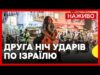 НАЖИВО Іран знову атакує Ізраїль | Трансляція з найбільших міст (ВІДЕО) НАЖИВО Іран знову атакує Ізраїль | Трансляція з найбільших міст (ВІДЕО)