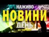 НАЖИВО! ДЕННІ НОВИНИ 15 ЧЕРВНЯ – НЕДІЛЯ (ВІДЕО) НАЖИВО! ДЕННІ НОВИНИ 15 ЧЕРВНЯ – НЕДІЛЯ (ВІДЕО)