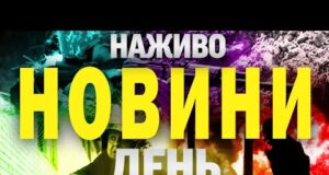 НАЖИВО! ДЕННІ НОВИНИ 15 ЧЕРВНЯ – НЕДІЛЯ (ВІДЕО) НАЖИВО! ДЕННІ НОВИНИ 15 ЧЕРВНЯ – НЕДІЛЯ (ВІДЕО)