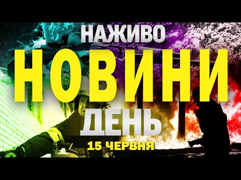 НАЖИВО! ДЕННІ НОВИНИ 15 ЧЕРВНЯ – НЕДІЛЯ (ВІДЕО) НАЖИВО! ДЕННІ НОВИНИ 15 ЧЕРВНЯ – НЕДІЛЯ (ВІДЕО)