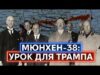 МЮНХЕНСЬКА УГОДА 1938 РОКУ: як поступки Гітлеру призвели до великої війни, а не бажаного миру... МЮНХЕНСЬКА УГОДА 1938 РОКУ: як поступки Гітлеру призвели до великої війни, а не бажаного миру...