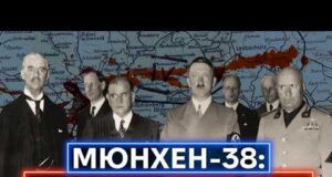 МЮНХЕНСЬКА УГОДА 1938 РОКУ: як поступки Гітлеру призвели до великої війни, а не бажаного миру... МЮНХЕНСЬКА УГОДА 1938 РОКУ: як поступки Гітлеру призвели до великої війни, а не бажаного миру...