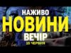 НАЖИВО! ВЕЧІРНІ НОВИНИ 15 ЧЕРВНЯ – НЕДІЛЯ (ВІДЕО) НАЖИВО! ВЕЧІРНІ НОВИНИ 15 ЧЕРВНЯ – НЕДІЛЯ (ВІДЕО)