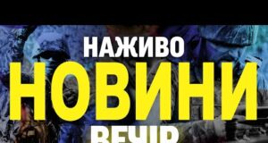 НАЖИВО! ВЕЧІРНІ НОВИНИ 15 ЧЕРВНЯ – НЕДІЛЯ (ВІДЕО) НАЖИВО! ВЕЧІРНІ НОВИНИ 15 ЧЕРВНЯ – НЕДІЛЯ (ВІДЕО)