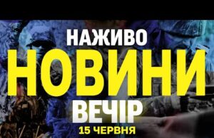 НАЖИВО! ВЕЧІРНІ НОВИНИ 15 ЧЕРВНЯ – НЕДІЛЯ (ВІДЕО) НАЖИВО! ВЕЧІРНІ НОВИНИ 15 ЧЕРВНЯ – НЕДІЛЯ (ВІДЕО)
