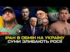 Іран в обмін на Україну | Готуються зміни в Кабміні | Суми ЗЛИВАЮТЬ росії |... Іран в обмін на Україну | Готуються зміни в Кабміні | Суми ЗЛИВАЮТЬ росії |...