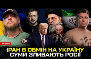 Іран в обмін на Україну | Готуються зміни в Кабміні | Суми ЗЛИВАЮТЬ росії |... Іран в обмін на Україну | Готуються зміни в Кабміні | Суми ЗЛИВАЮТЬ росії |...