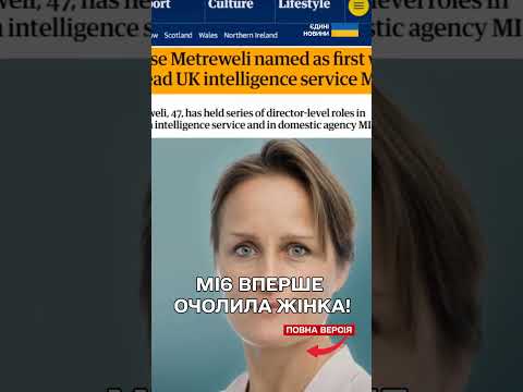 У Британії вперше жінка очолила МІ6: що відомо про нову очільницю британської розвідки? (ВІДЕО) У Британії вперше жінка очолила МІ6: що відомо про нову очільницю британської розвідки? (ВІДЕО)