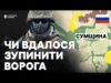 Як діє ворог на прикордонні Сумщини | Ситуація в Сумській області (ВІДЕО) Як діє ворог на прикордонні Сумщини | Ситуація в Сумській області (ВІДЕО)