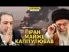 Український слід у Ірані. “Тегеран за три дні” та атаки на нашу енергетику (ВІДЕО) Український слід у Ірані. “Тегеран за три дні” та атаки на нашу енергетику (ВІДЕО)