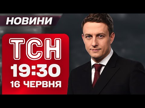 ТСН 19:30 НОВИНИ 16 ЧЕРВНЯ. ЗУСТРІЧ ЗЕЛЕНСЬКОГО З ТРАМПОМ! Удар по Ізраїлю — серед жертв... ТСН 19:30 НОВИНИ 16 ЧЕРВНЯ. ЗУСТРІЧ ЗЕЛЕНСЬКОГО З ТРАМПОМ! Удар по Ізраїлю — серед жертв...