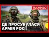 Ситуація на прикордонні Сумщини | Що відбувається на підступах до Дніпропетровщини | 16 червня (ВІДЕО) Ситуація на прикордонні Сумщини | Що відбувається на підступах до Дніпропетровщини | 16 червня (ВІДЕО)