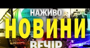 НАЖИВО НОВИНИ ЗА ВЕЧІР 16 ЧЕРВНЯ – ПОНЕДІЛОК (ВІДЕО) НАЖИВО НОВИНИ ЗА ВЕЧІР 16 ЧЕРВНЯ – ПОНЕДІЛОК (ВІДЕО)