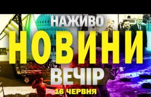 НАЖИВО НОВИНИ ЗА ВЕЧІР 16 ЧЕРВНЯ – ПОНЕДІЛОК (ВІДЕО) НАЖИВО НОВИНИ ЗА ВЕЧІР 16 ЧЕРВНЯ – ПОНЕДІЛОК (ВІДЕО)