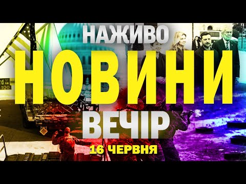 НАЖИВО НОВИНИ ЗА ВЕЧІР 16 ЧЕРВНЯ – ПОНЕДІЛОК (ВІДЕО) НАЖИВО НОВИНИ ЗА ВЕЧІР 16 ЧЕРВНЯ – ПОНЕДІЛОК (ВІДЕО)