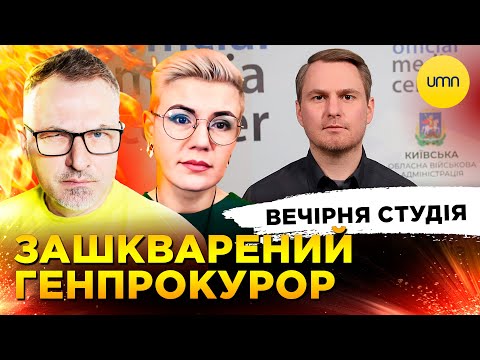 ЗАШКВАРЕНИЙ ГЕНПРОКУРОР | PEACE DEAL ПО ІРАНСЬКИ | Вечірня студія | Скрипін, Бало, Лікаренко (ВІДЕО) ЗАШКВАРЕНИЙ ГЕНПРОКУРОР | PEACE DEAL ПО ІРАНСЬКИ | Вечірня студія | Скрипін, Бало, Лікаренко (ВІДЕО)