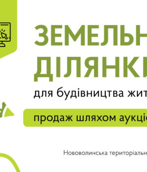 Земельні-ділянки-під-житлову-забудову-в-Нововолинську:-оголошено-електронні-торги Земельні-ділянки-під-житлову-забудову-в-Нововолинську:-оголошено-електронні-торги