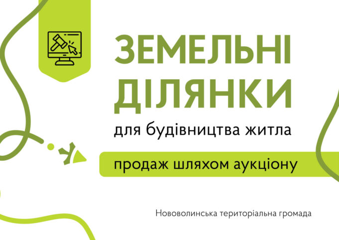 Земельні ділянки під житлову забудову в Нововолинську: оголошено електронні торги Земельні-ділянки-під-житлову-забудову-в-Нововолинську:-оголошено-електронні-торги