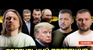 Зеленський погрожує біженцям! | Трамп – самка путіна | Останні дні Кличка та Порошенка |... Зеленський погрожує біженцям! | Трамп – самка путіна | Останні дні Кличка та Порошенка |...