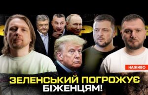 Зеленський погрожує біженцям! | Трамп – самка путіна | Останні дні Кличка та Порошенка |... Зеленський погрожує біженцям! | Трамп – самка путіна | Останні дні Кличка та Порошенка |...