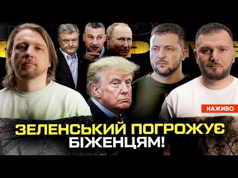 Зеленський погрожує біженцям! | Трамп – самка путіна | Останні дні Кличка та Порошенка |... Зеленський погрожує біженцям! | Трамп – самка путіна | Останні дні Кличка та Порошенка |...