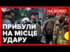 Іноземні посли на місці влучання ракети в Києві | НАЖИВО (ВІДЕО) Іноземні посли на місці влучання ракети в Києві | НАЖИВО (ВІДЕО)