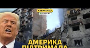 Атака на Київ. Росіяни святкують, Трамп рятує росію та среться із Карлсоном (ВІДЕО) Атака на Київ. Росіяни святкують, Трамп рятує росію та среться із Карлсоном (ВІДЕО)