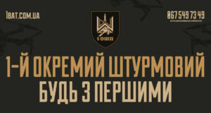 Перший окремий штурмовий полк запрошує на службу Перший-окремий-штурмовий-полк-запрошує-на-службу