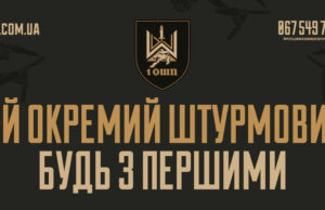 Перший окремий штурмовий полк запрошує на службу Перший-окремий-штурмовий-полк-запрошує-на-службу