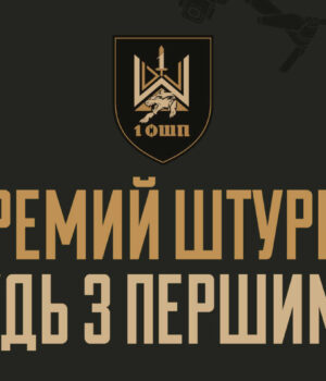 Перший-окремий-штурмовий-полк-запрошує-на-службу Перший-окремий-штурмовий-полк-запрошує-на-службу