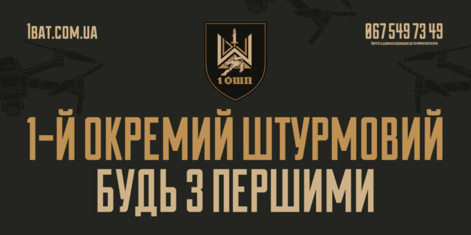 Перший окремий штурмовий полк запрошує на службу Перший-окремий-штурмовий-полк-запрошує-на-службу
