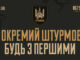 Перший окремий штурмовий полк запрошує на службу Перший-окремий-штурмовий-полк-запрошує-на-службу