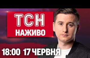 Новини ТСН НАЖИВО 18:00 17 червня. Київ ОГОВТУЄТЬСЯ після НАЙСТРАШНІШОГО УДАРУ! Новий ГЕНПРОКУРОР (ВІДЕО) Новини ТСН НАЖИВО 18:00 17 червня. Київ ОГОВТУЄТЬСЯ після НАЙСТРАШНІШОГО УДАРУ! Новий ГЕНПРОКУРОР (ВІДЕО)