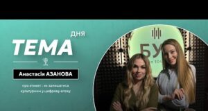 Тема дня | Анастасія Азанова про етикет : як залишатися культурним у цифрову епоху (ВІДЕО) Тема дня | Анастасія Азанова про етикет : як залишатися культурним у цифрову епоху (ВІДЕО)