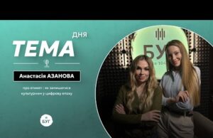 Тема дня | Анастасія Азанова про етикет : як залишатися культурним у цифрову епоху (ВІДЕО) Тема дня | Анастасія Азанова про етикет : як залишатися культурним у цифрову епоху (ВІДЕО)