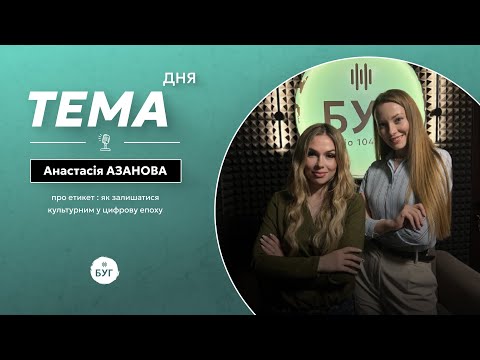 Тема дня | Анастасія Азанова про етикет : як залишатися культурним у цифрову епоху (ВІДЕО) Тема дня | Анастасія Азанова про етикет : як залишатися культурним у цифрову епоху (ВІДЕО)