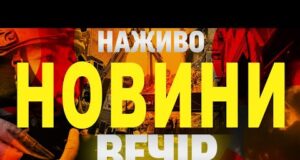 НОВИНИ НАЖИВО ВЕЧІР 17 ЧЕРВНЯ – ВІВТОРОК (ВІДЕО) НОВИНИ НАЖИВО ВЕЧІР 17 ЧЕРВНЯ – ВІВТОРОК (ВІДЕО)
