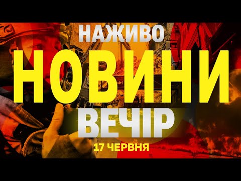 НОВИНИ НАЖИВО ВЕЧІР 17 ЧЕРВНЯ – ВІВТОРОК (ВІДЕО) НОВИНИ НАЖИВО ВЕЧІР 17 ЧЕРВНЯ – ВІВТОРОК (ВІДЕО)