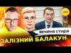 ЗАЛІЗНИЙ БАЛАКУН | НАСЛІДКИ МАСОВАНОГО ОБСТР!ЛУ | Вечірня студія | Скрипін, Бало, Лікаренко (ВІДЕО) ЗАЛІЗНИЙ БАЛАКУН | НАСЛІДКИ МАСОВАНОГО ОБСТР!ЛУ | Вечірня студія | Скрипін, Бало, Лікаренко (ВІДЕО)