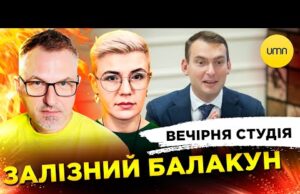 ЗАЛІЗНИЙ БАЛАКУН | НАСЛІДКИ МАСОВАНОГО ОБСТР!ЛУ | Вечірня студія | Скрипін, Бало, Лікаренко (ВІДЕО) ЗАЛІЗНИЙ БАЛАКУН | НАСЛІДКИ МАСОВАНОГО ОБСТР!ЛУ | Вечірня студія | Скрипін, Бало, Лікаренко (ВІДЕО)