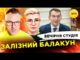 ЗАЛІЗНИЙ БАЛАКУН | НАСЛІДКИ МАСОВАНОГО ОБСТР!ЛУ | Вечірня студія | Скрипін, Бало, Лікаренко (ВІДЕО) ЗАЛІЗНИЙ БАЛАКУН | НАСЛІДКИ МАСОВАНОГО ОБСТР!ЛУ | Вечірня студія | Скрипін, Бало, Лікаренко (ВІДЕО)