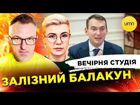 ЗАЛІЗНИЙ БАЛАКУН | НАСЛІДКИ МАСОВАНОГО ОБСТР!ЛУ | Вечірня студія | Скрипін, Бало, Лікаренко (ВІДЕО) ЗАЛІЗНИЙ БАЛАКУН | НАСЛІДКИ МАСОВАНОГО ОБСТР!ЛУ | Вечірня студія | Скрипін, Бало, Лікаренко (ВІДЕО)