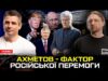 Ахметов – фактор російської перемоги | Новий генпрокурор посадить Порошенко | Безсилля Америки (ВІДЕО) Ахметов – фактор російської перемоги | Новий генпрокурор посадить Порошенко | Безсилля Америки (ВІДЕО)