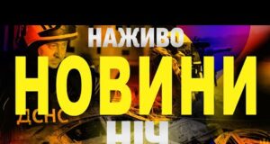 НАЖИВО НОВИНИ НІЧ 17-18 ЧЕРВНЯ – ВІВТОРОК-СЕРЕДА (ВІДЕО) НАЖИВО НОВИНИ НІЧ 17-18 ЧЕРВНЯ – ВІВТОРОК-СЕРЕДА (ВІДЕО)