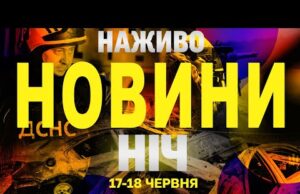 НАЖИВО НОВИНИ НІЧ 17-18 ЧЕРВНЯ – ВІВТОРОК-СЕРЕДА (ВІДЕО) НАЖИВО НОВИНИ НІЧ 17-18 ЧЕРВНЯ – ВІВТОРОК-СЕРЕДА (ВІДЕО)
