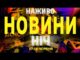 НАЖИВО НОВИНИ НІЧ 17-18 ЧЕРВНЯ – ВІВТОРОК-СЕРЕДА (ВІДЕО) НАЖИВО НОВИНИ НІЧ 17-18 ЧЕРВНЯ – ВІВТОРОК-СЕРЕДА (ВІДЕО)